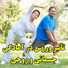 تأثیر ورزش در آمادگی جسمانی و روحی