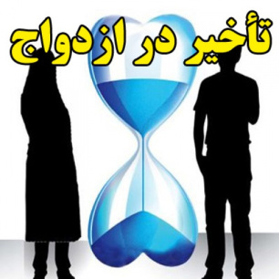 تأخیر در ازدواج