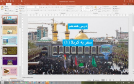 پاورپوینت درس 17 مطالعات اجتماعی پایه پنجم دبستان (ابتدایی): سفر به کربلا (1)