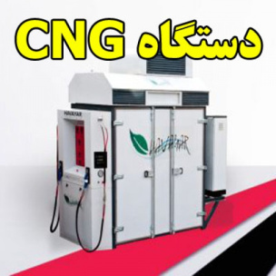 دستگاه CNG