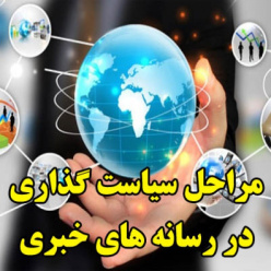 مراحل سیاست گذاری در رسانه های خبری