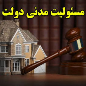 مسئولیت مدنی دولت