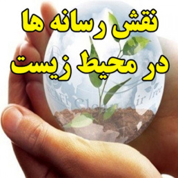 نقش رسانه ها در محیط زیست