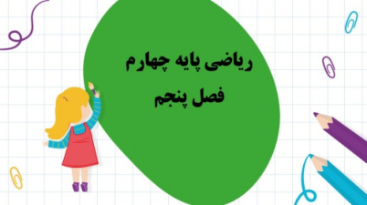 پاورپوینت فصل 5 ریاضی پایه چهارم ابتدایی,عدد مخلوط و عدد اعشاری ریاضی پایه چهارم ابتدایی  تعداد اسلاید104