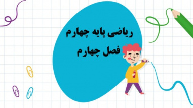 پاورپوینت فصل 4 ریاضی پایه چهارم ابتدایی, اندازه گیری  تعداد اسلاید100