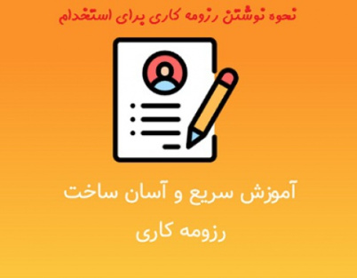 رزومه کاری استاندارد و نحوه نوشتن برای استخدامی شرکت ها