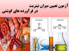 پاورپوینت آموزشی روش اندازه گیری نیتریت در فرآورده های گوشتی