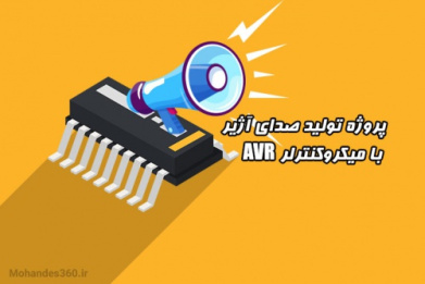 پروژه تولید صدای آژیر با میکروکنترلر AVR