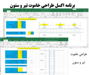 برنامه اکسل طراحی خاموت تیر و ستون