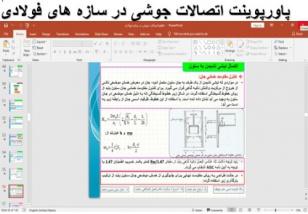 پاورپوینت اتصالات جوشی در سازه های فولادی