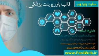 قالب پاورپوینت پزشکی  و پرستاری