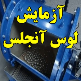 آزمایش لوس آنجلس