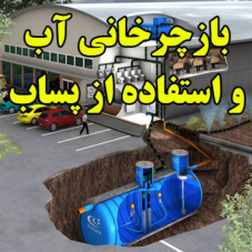 بازچرخانی آب و استفاده از پساب