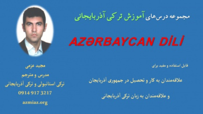 آموزش درس به درس زبان ترکی آذربایجانی ( + فایل pdf، فایل صوتی) - ترم اول (درس 1 تا 10)