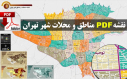 نقشه pdf محلات و مناطق شهر تهران در ابعاد بزرگ به همراه نقشه های موضوعی جمعیت مساحت و تراکم جمعیت