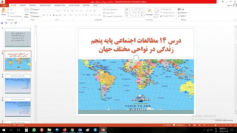 پاورپوینت درس چهاردهم مطالعات اجتماعی مقطع پنجم ابتدایی زندگی در نواحی مختلف جهان