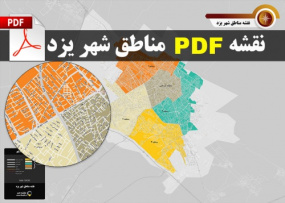 نقشه pdf مناطق شهر یزد با کیفیت بسیار بالا در ابعاد 100*140