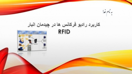 کاربرد رادیو فرکانس ها در چیدمان انبار RFID