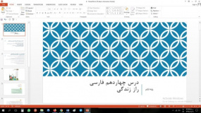 پاورپوینت درس چهاردهم فارسی مقطع ششم ابتدایی راز زندگی