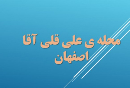 تحلیل فضا شهری محله علی قلی آقا اصفهان