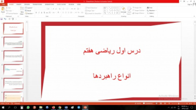 پاورپوینت درس اول ریاضی مقطع هفتم انواع راهبردها