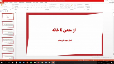 پاورپوینت فصل پنجم علوم مقطع هفتم از معدن تا خانه