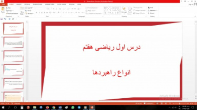 پاورپوینت درس اول ریاضی مقطع هفتم مبحث انواع راهبردها