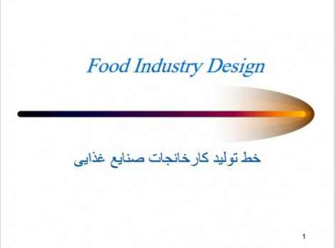 خط تولید کارخانجات صنایع غذایی Food Industry Design