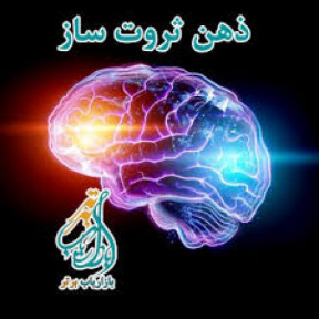 دوره ذهن ثروت ساز