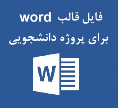 فایل قالب word برای پروژه دانشجویی