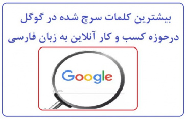 بيشترين کلمات سرچ شده در گوگل در حوزه کسب و کار آنلاين به زبان فارسي  _ 11 دي 1399