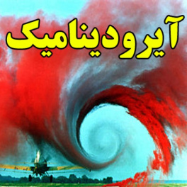 آیرودینامیک