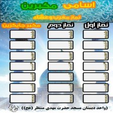 بنر اسامی مکبرین و موذنین مسجد