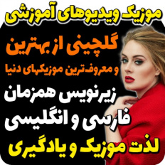 مجموعه موزیک ویدیوهای آموزشی انگلیسی مثل آب خوردن