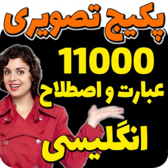 پکیج تصویری11000عبارت و اصطلاح انگلیسی