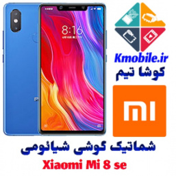 مجموعه شماتیک کامل گوشی شیائومی -Xiaomi Mi 8 se