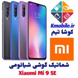 مجموعه شماتیک کامل گوشی شیائومی -Xiaomi Mi 9 SE