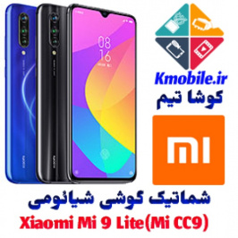 مجموعه شماتیک کامل گوشی شیائومی-(Xiaomi Mi 9 Lite (Mi CC9