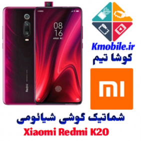 مجموعه شماتیک کامل گوشی شیائومی-Xiaomi Redmi K20