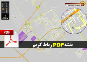 دانلود جدیدترین نقشه pdf شهر رباط کریم استان تهران و حومه با کیفیت بسیار بالا در ابعاد 100*140