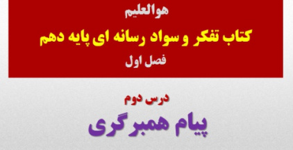 سوادرسانه/ درس ۲( پیام همبرگری )