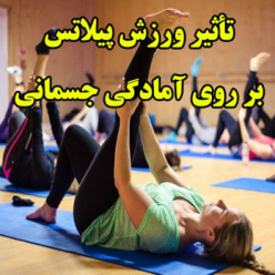 تأثیر ورزش پیلاتس بر روی آمادگی جسمانی