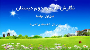فصل اول نگارش فارسی دوم ابتدایی به صورت پاورپوینت - نهادها
