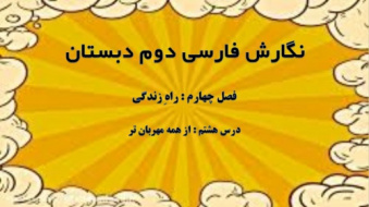 فصل چهارم نگارش فارسی دوم ابتدایی به صورت پاورپوینت - راهِ زندگی