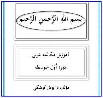 آموزش مکالمه عربی مقطع متوسطه اول
