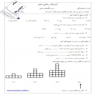 آزمون ریاضی فصل اول الگوهای عددی پایه ششم(در قالب PDF)