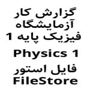دانلود گزارش کار آزمایشگاه فیزیک پایه 1 pdf