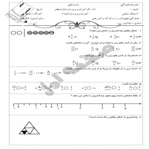 آزمون ریاضی پایه ششم فصل دوم مفهوم کسر(با فرمت doc)