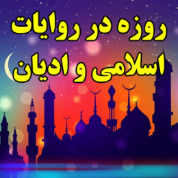 روزه در روایات اسلامی و ادیان