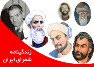 دانلود زندگینامه ۸ شاعر ایرانی